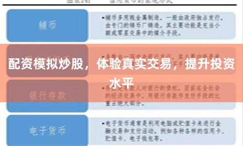 配资模拟炒股，体验真实交易，提升投资水平