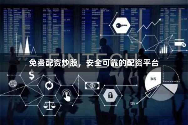 免费配资炒股，安全可靠的配资平台