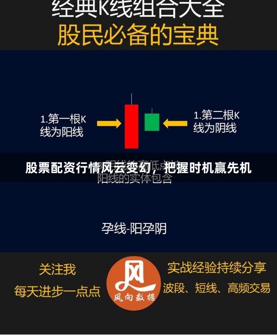 股票配资行情风云变幻，把握时机赢先机