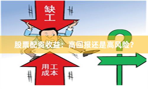 股票配资收益：高回报还是高风险？