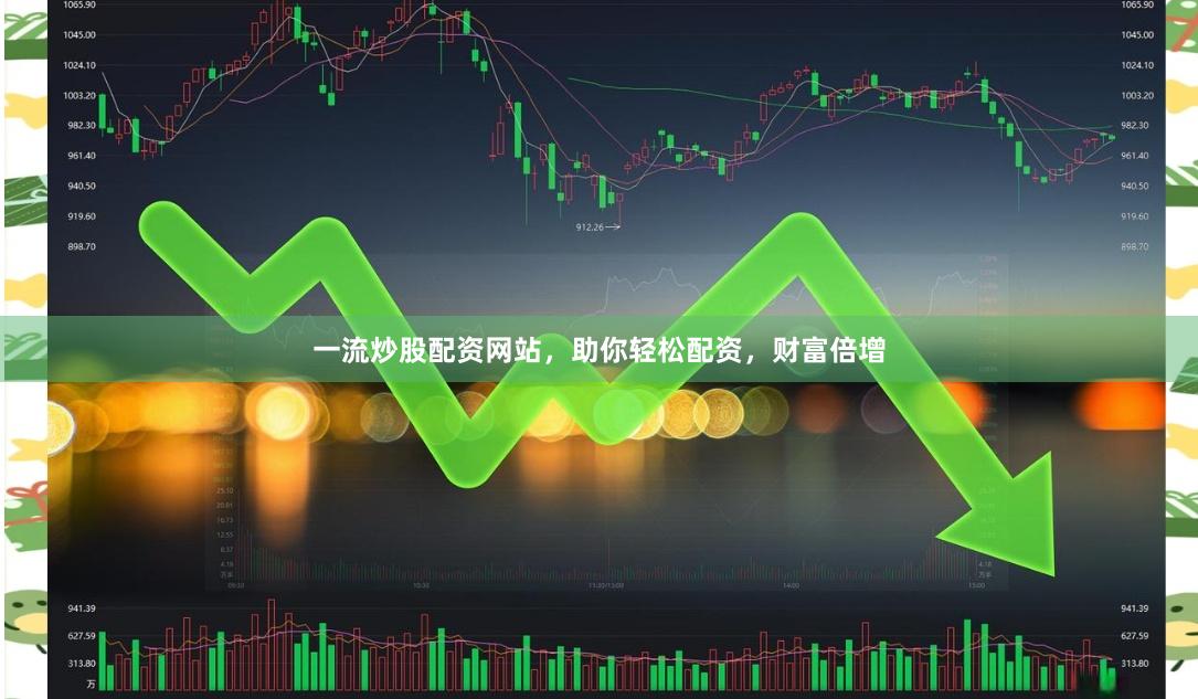 一流炒股配资网站，助你轻松配资，财富倍增