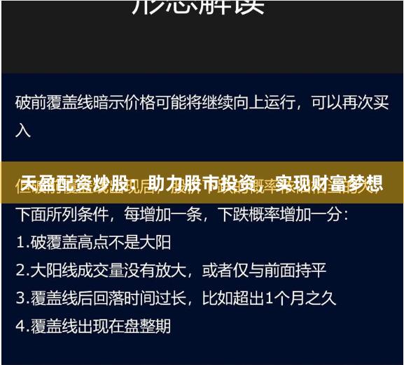 天盈配资炒股：助力股市投资，实现财富梦想