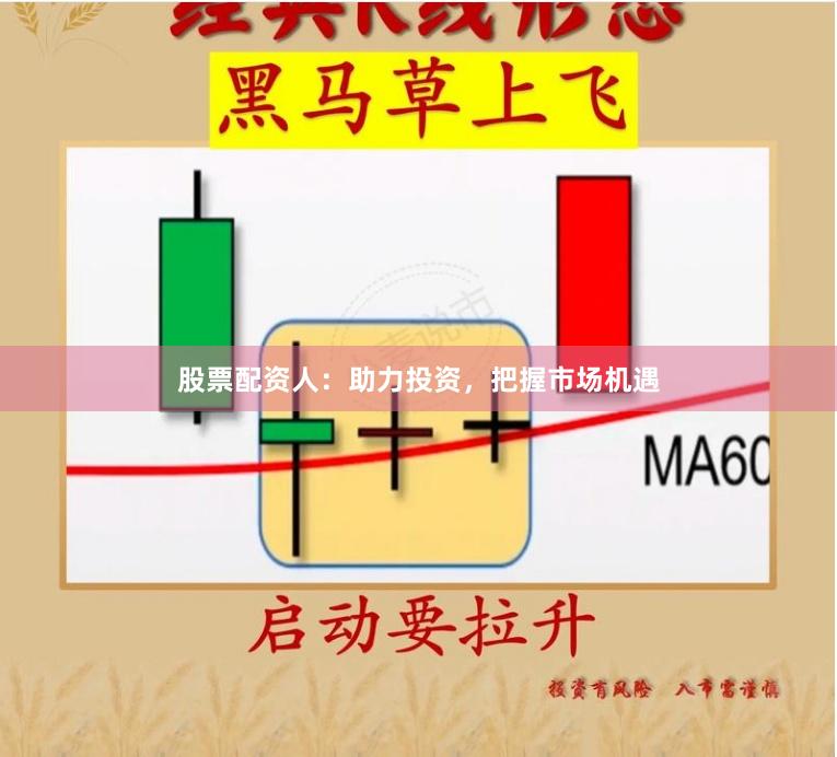 股票配资人:助力投资,把握市场机遇