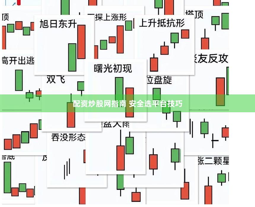 配资炒股网指南 安全选平台技巧