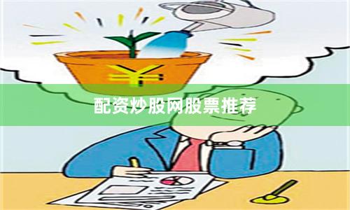 配资炒股网股票推荐