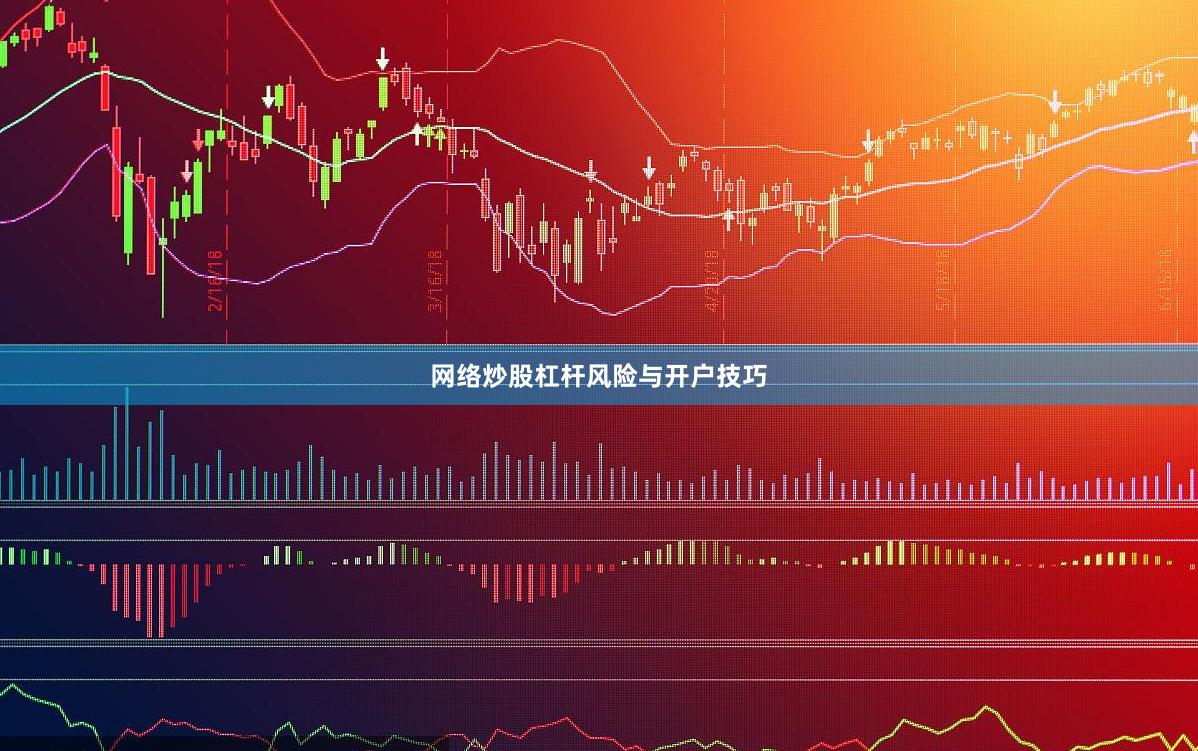 网络炒股杠杆风险与开户技巧