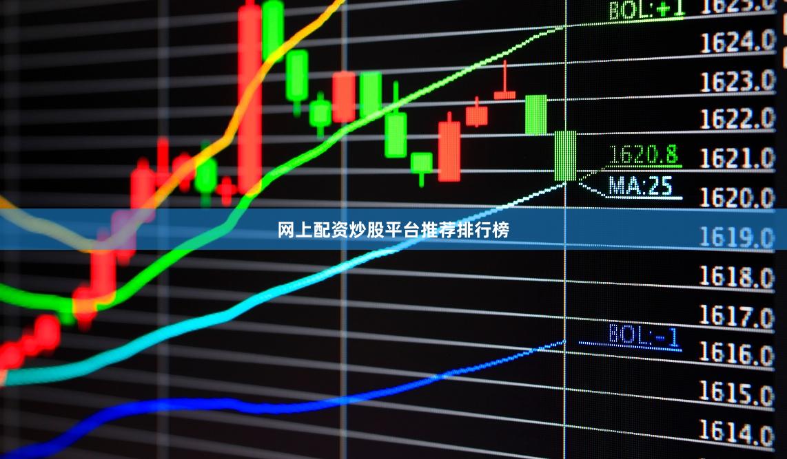 网上配资炒股平台推荐排行榜