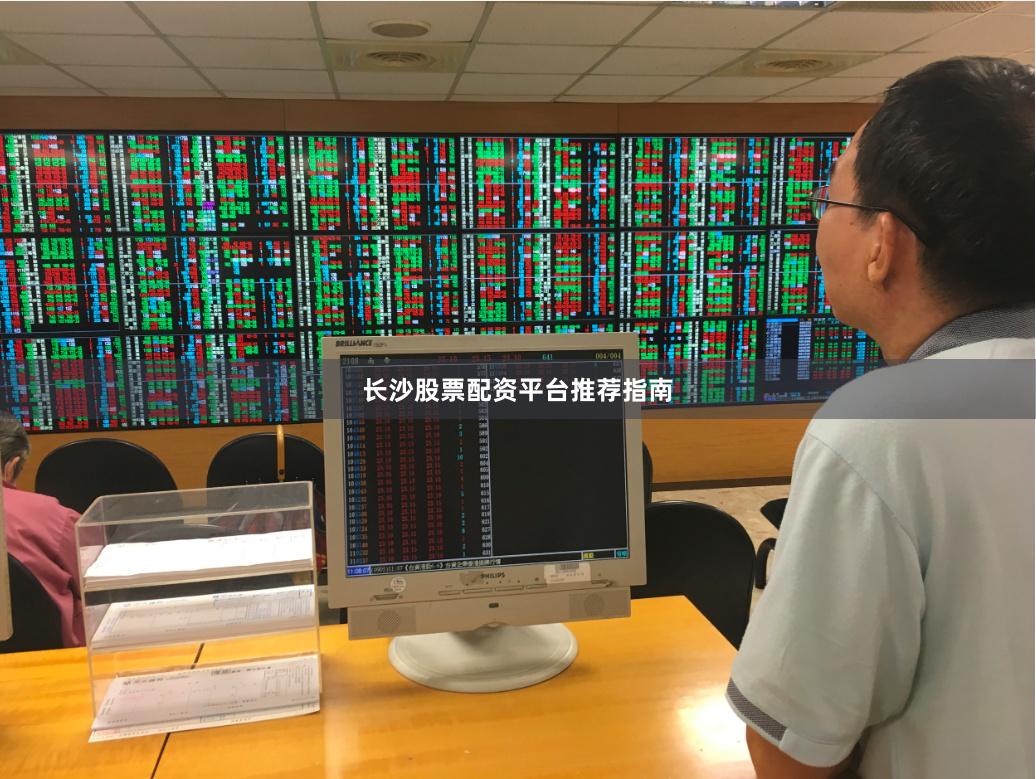长沙股票配资平台推荐指南