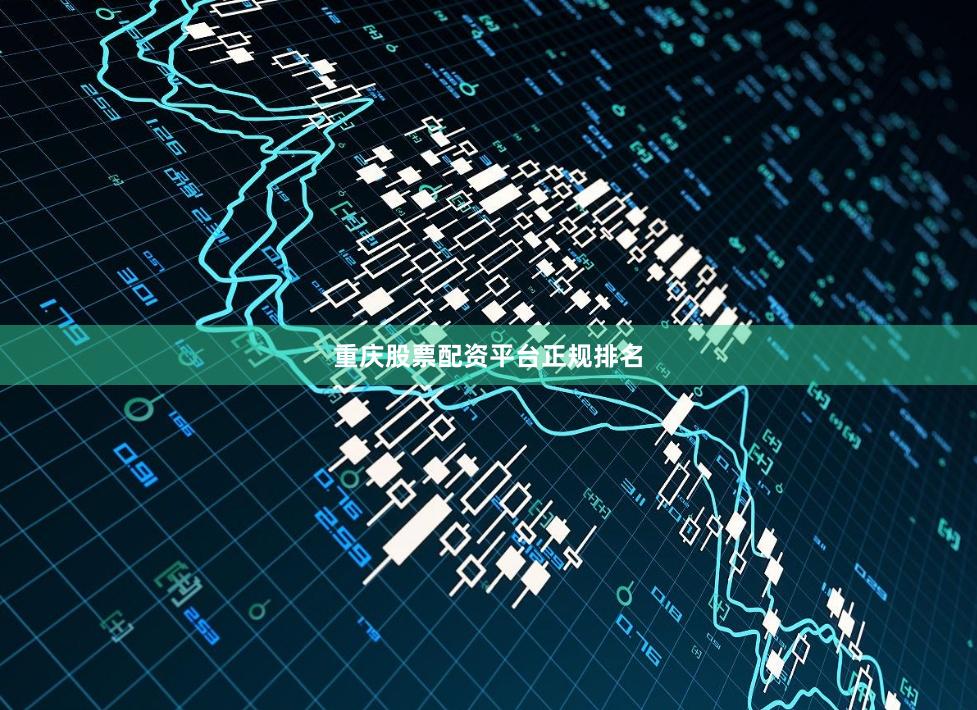 重庆股票配资平台正规排名