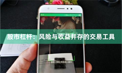 股市杠杆：风险与收益并存的交易工具