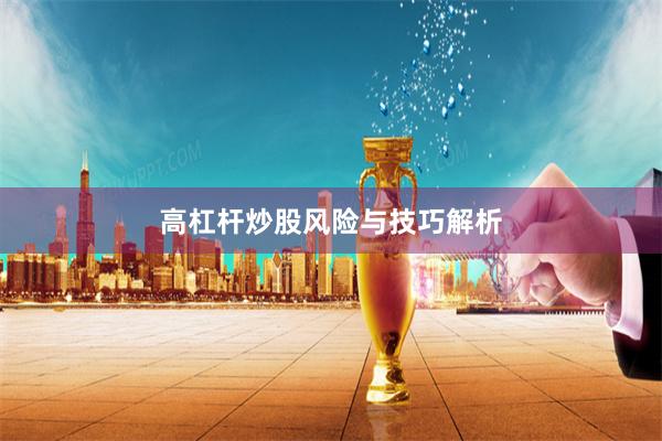 高杠杆炒股风险与技巧解析