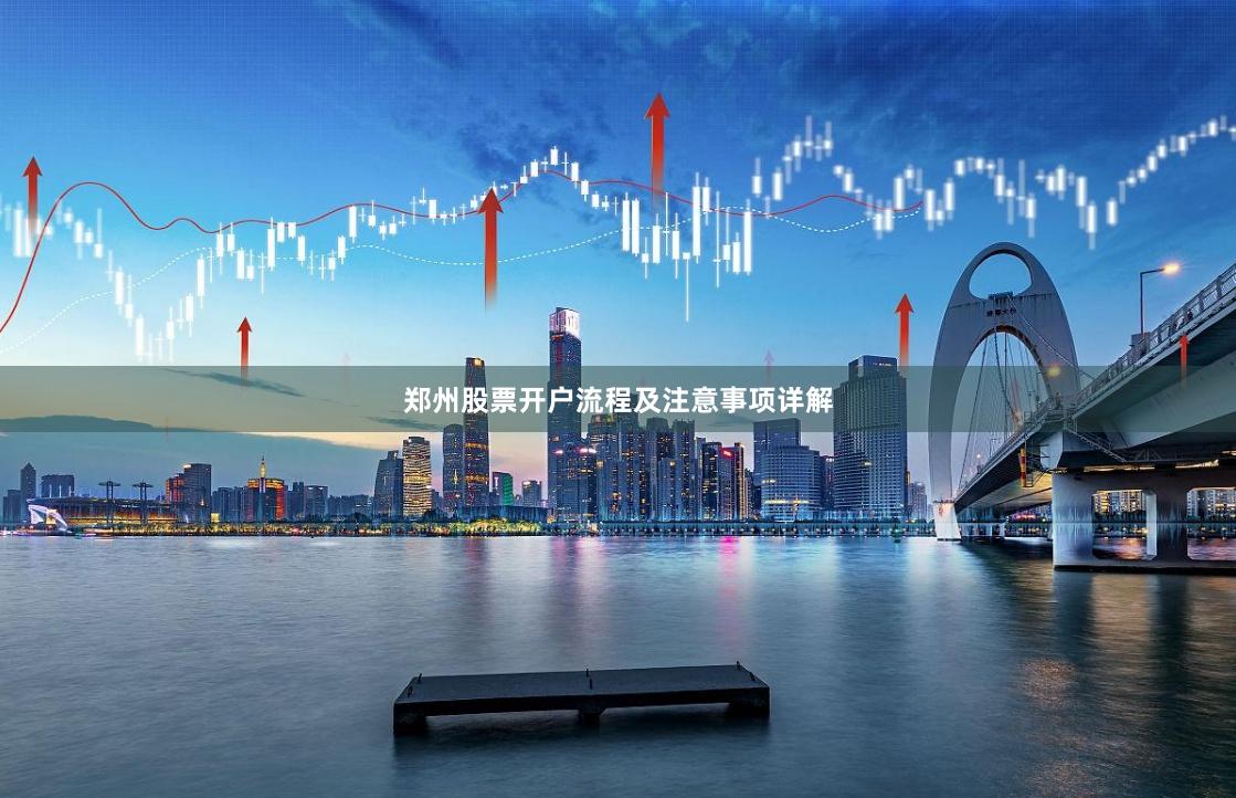 郑州股票开户流程及注意事项详解