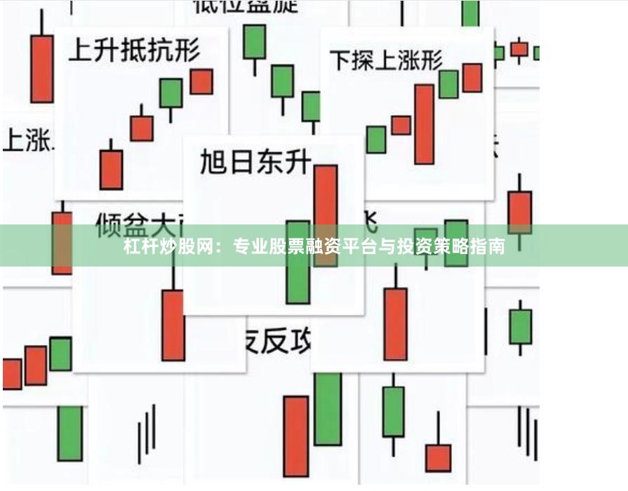 杠杆炒股网：专业股票融资平台与投资策略指南
