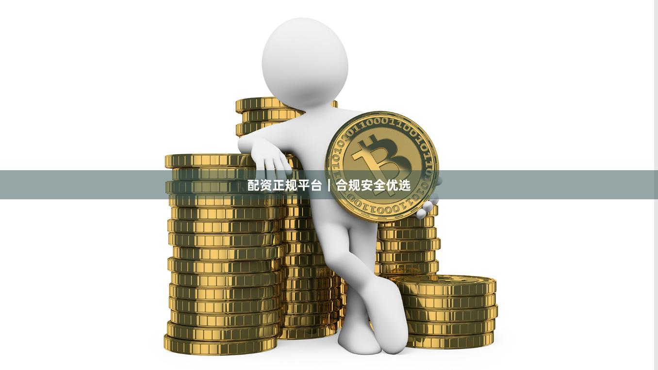 配资正规平台｜合规安全优选