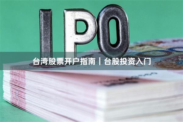 台湾股票开户指南｜台股投资入门