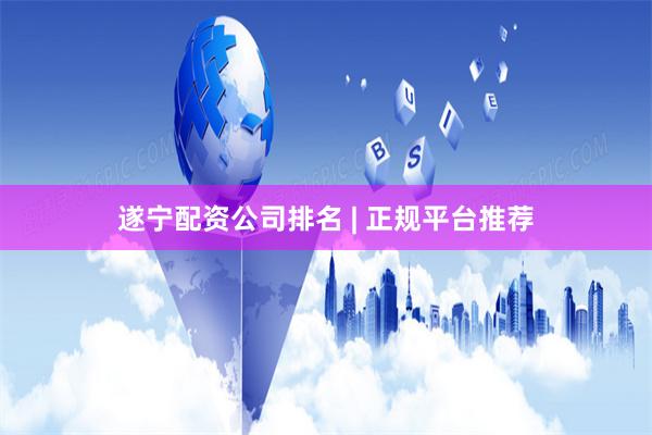 遂宁配资公司排名 | 正规平台推荐