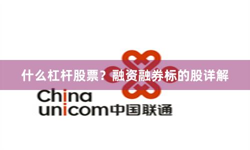 什么杠杆股票？融资融券标的股详解