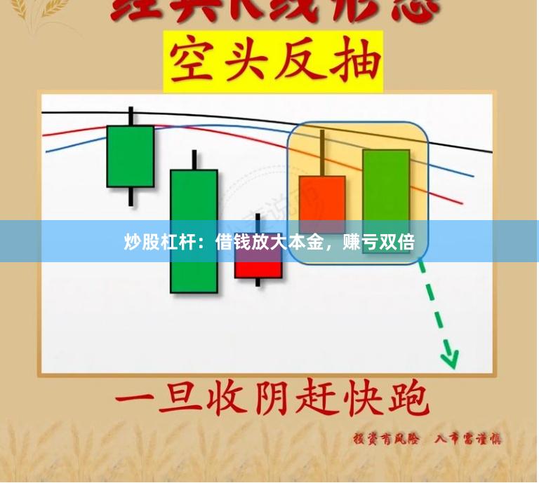 炒股杠杆：借钱放大本金，赚亏双倍
