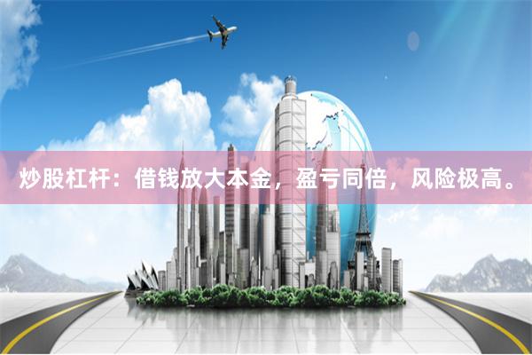 炒股杠杆：借钱放大本金，盈亏同倍，风险极高。