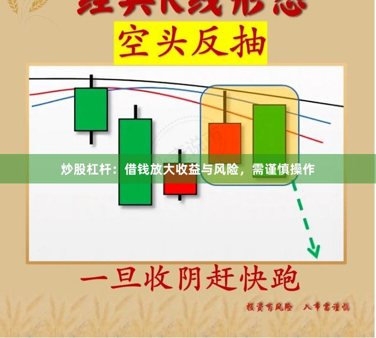 炒股杠杆：借钱放大收益与风险，需谨慎操作