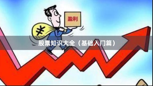 股票知识大全（基础入门篇）