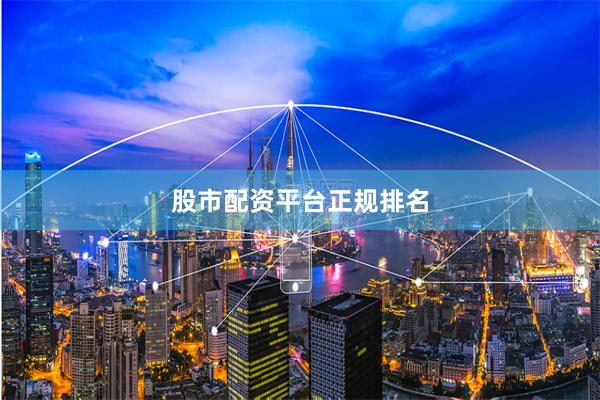 股市配资平台正规排名