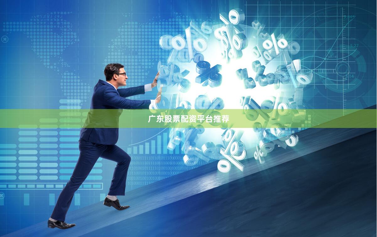 广东股票配资平台推荐