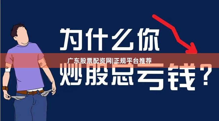 广东股票配资网|正规平台推荐