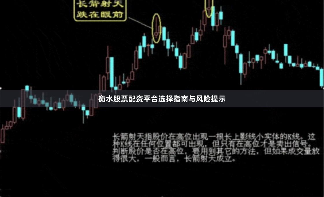 衡水股票配资平台选择指南与风险提示