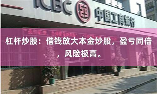 杠杆炒股：借钱放大本金炒股，盈亏同倍，风险极高。