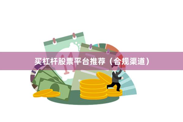 买杠杆股票平台推荐（合规渠道）