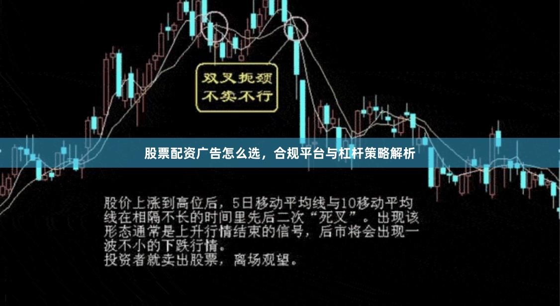 股票配资广告怎么选，合规平台与杠杆策略解析