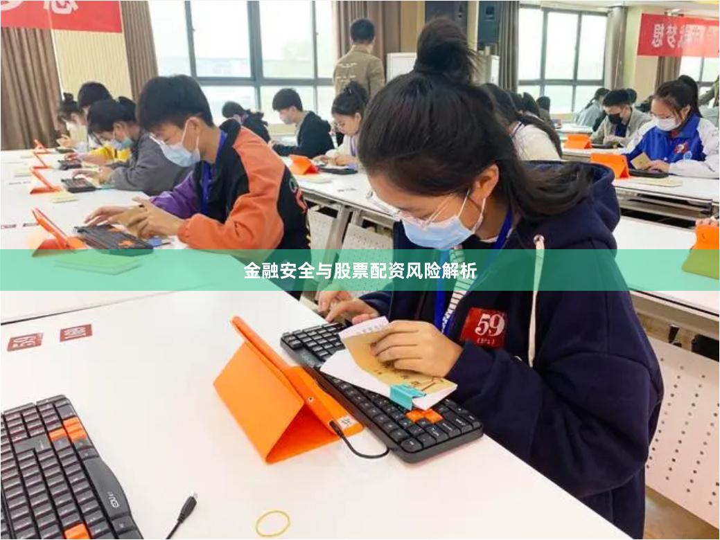金融安全与股票配资风险解析