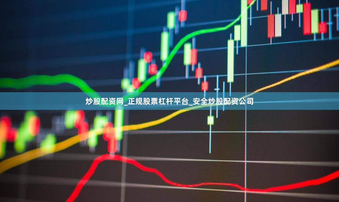 炒股配资网_正规股票杠杆平台_安全炒股配资公司