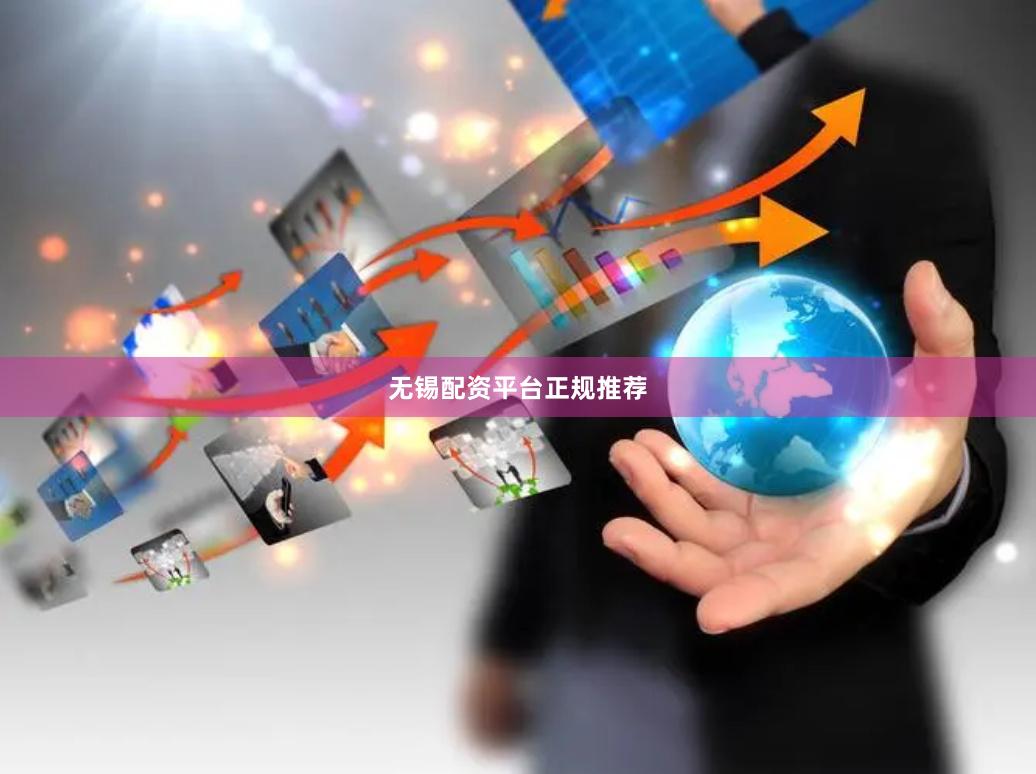无锡配资平台正规推荐